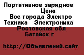 Портативное зарядное Power Bank Solar › Цена ­ 2 200 - Все города Электро-Техника » Электроника   . Ростовская обл.,Батайск г.